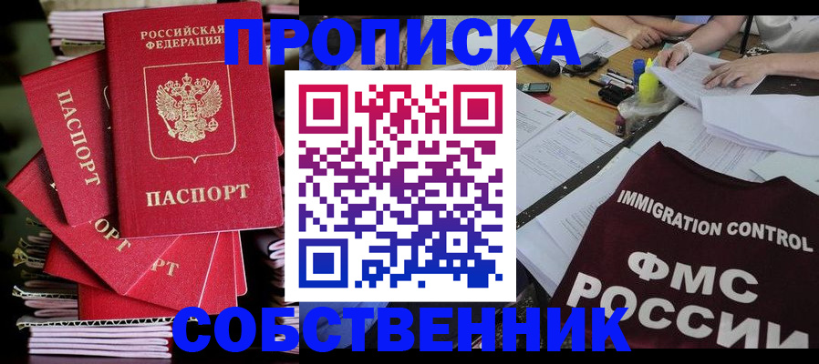 прописка от собственника в Саяногорске